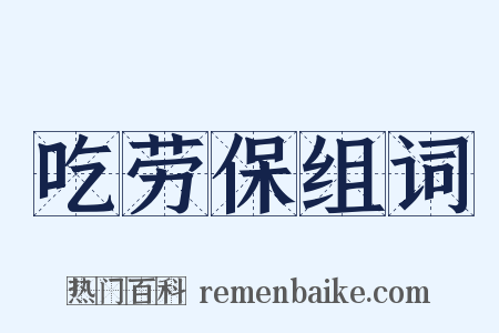 吃劳保组词是什么意思的图片